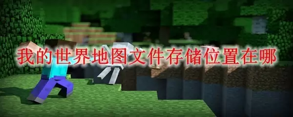 我的世界地图存档保存在哪个路径