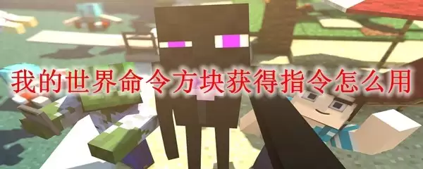 我的世界：命令方块获取与使用指南