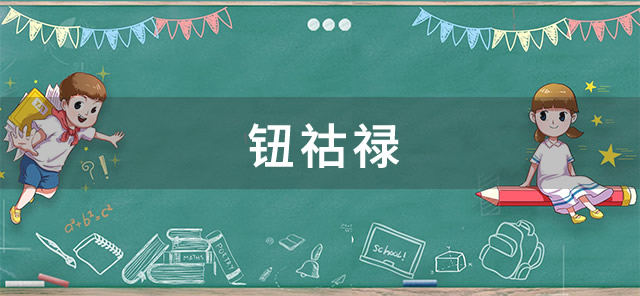 钮祜禄梗-钮祜禄梗的出处