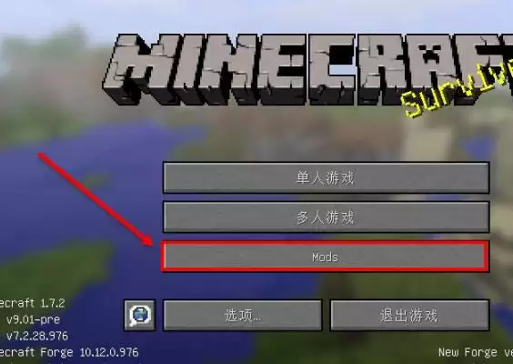 我的世界里怎么加模组