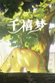 千禧梦神奇闹钟清晨怎么获得