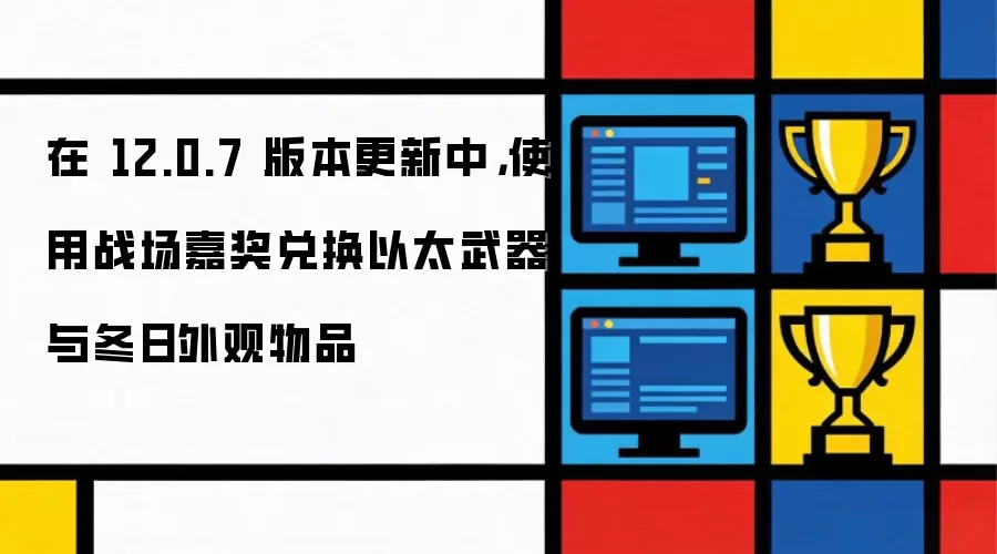 在 12.0.7 版本更新中,使用战场嘉奖兑换以太武器与冬日外观物品