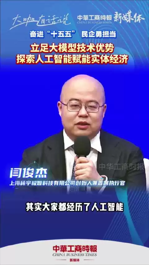 闫俊杰谈大模型技术优势,探索AI赋能实体经济