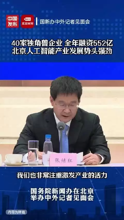 张继红：2025年北京培育人工智能独角兽企业40家