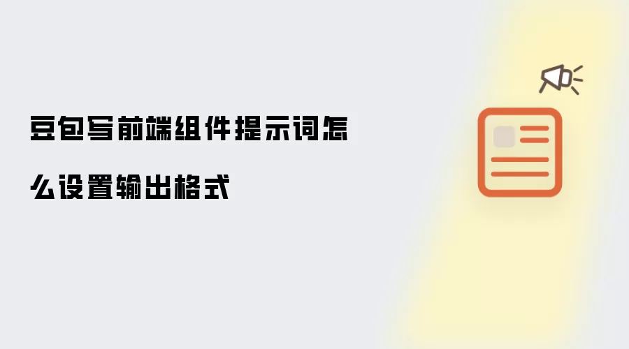 豆包写前端组件提示词怎么设置输出格式