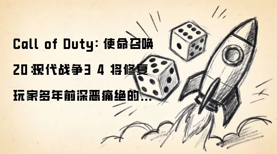 Call of Duty: 使命召唤20：现代战争3 4 将修复玩家多年前深恶痛绝的一项内容