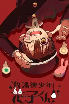 动漫《放课后少年花子君》剧情介绍