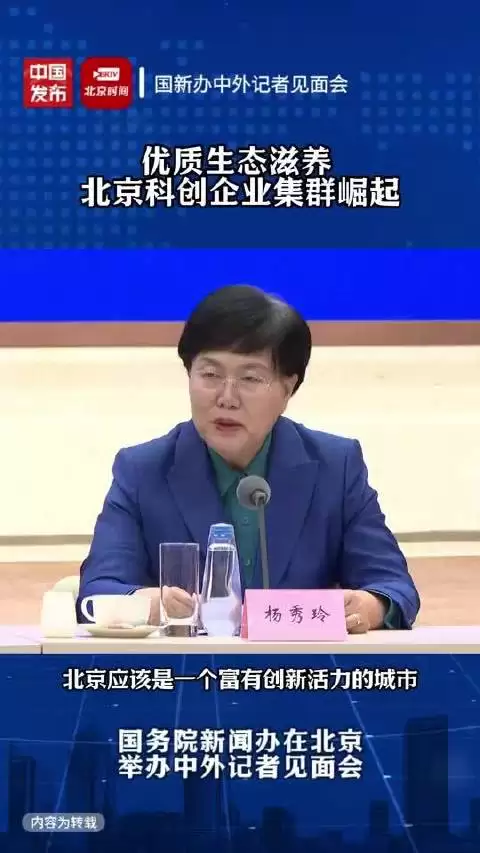 杨秀玲:北京凭借卓越的创新创业生态,持续释放创新活力