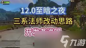魔兽世界至暗之夜a测法师有哪些改动