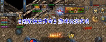 烈焰横空传奇新手如何玩