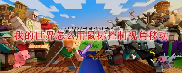 我的世界如何通过鼠标操作调整视角方向