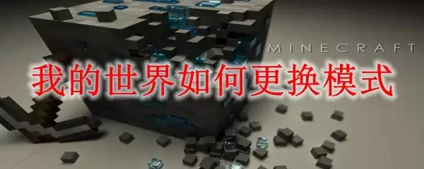 我的世界怎样切换模式