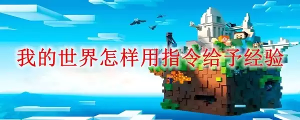 我的世界如何通过指令获得经验