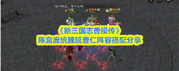 新三国志曹操传PVP竞技如何搭配阵容