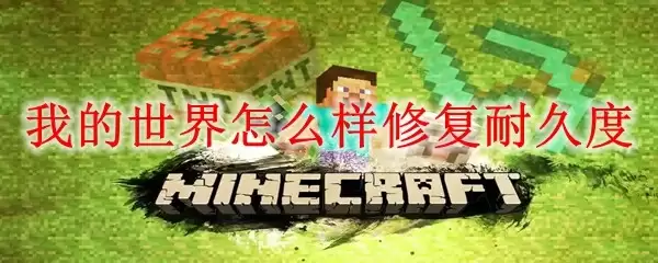 我的世界如何恢复装备耐久度
