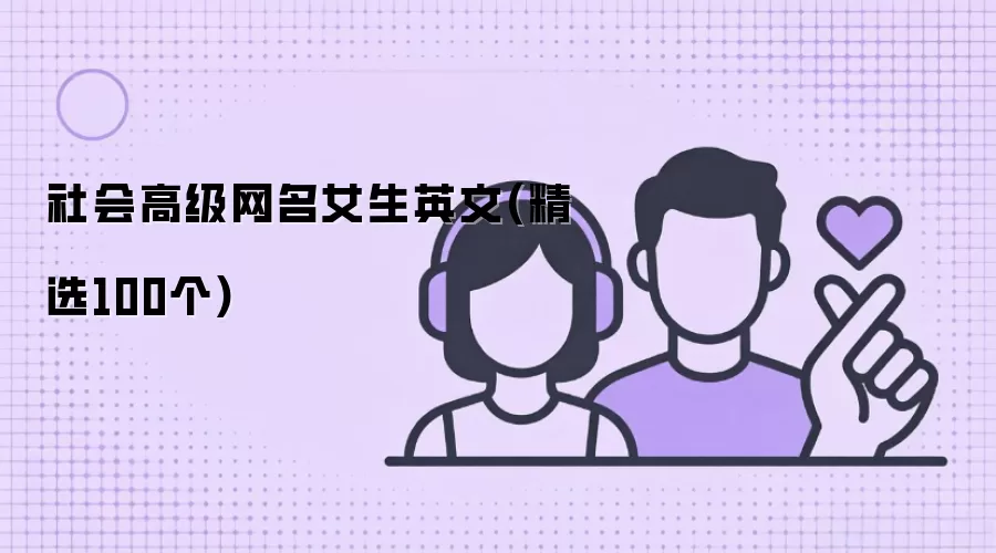 社会高级网名女生英文精选100个