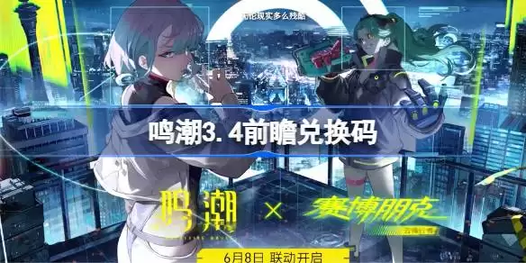 鸣潮3.4版本前瞻兑换码一览 鸣潮3.4最新兑换码全收集