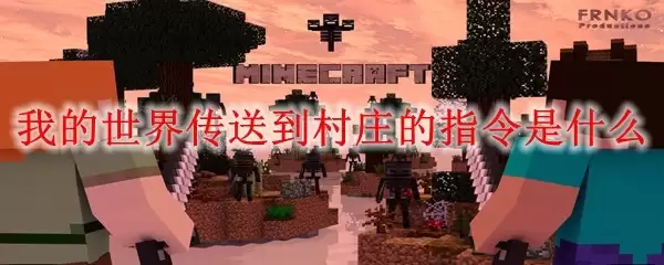 我的世界如何用指令传送到村庄