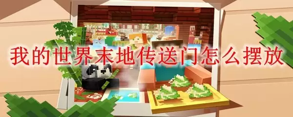 我的世界-末地传送门如何正确摆放