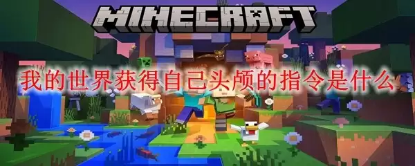 我的世界如何获取自己头颅的指令是什么