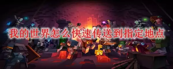 我的世界如何快速抵达指定位置