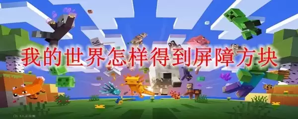 我的世界如何获取屏障方块