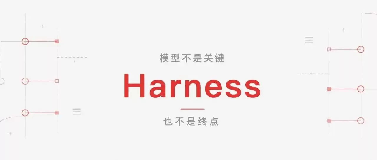 Harness 研究引发的深度思考