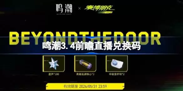 鸣潮3.4版本前瞻直播兑换码有哪些 鸣潮3.4前瞻直播兑换码完整汇总
