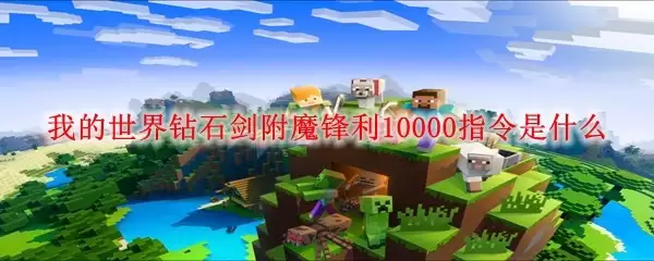 我的世界钻石剑附魔锋利10000级指令是什么
