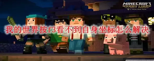 我的世界f3界面不显示坐标如何解决