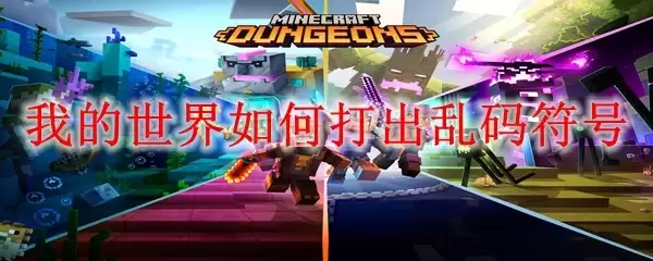 我的世界怎样输入乱码字符