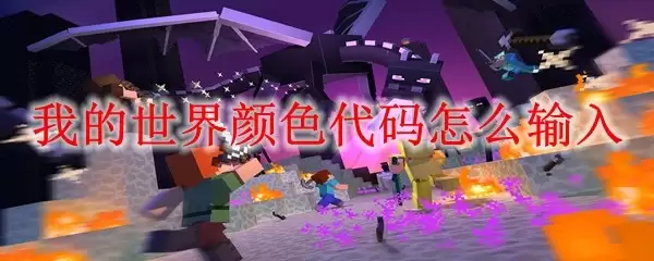 我的世界如何输入颜色代码