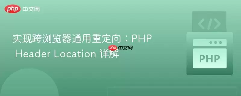 跨浏览器通用重定向实现指南：PHP Header Location 技术解析
