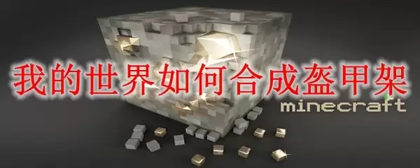 我的世界怎样制作盔甲架