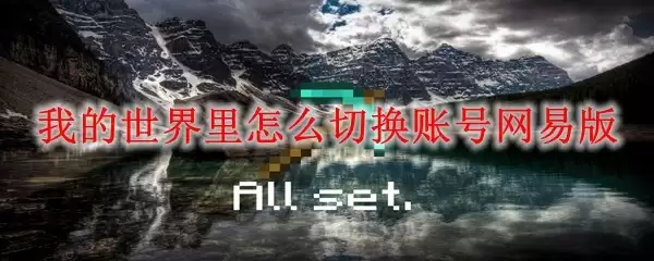 我的世界网易版如何切换游戏账号