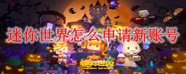 迷你世界如何注册新账号