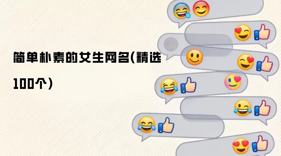 清新自然的女生网名100例精选