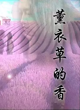 电影《薰衣草的香》-剧情内容介绍