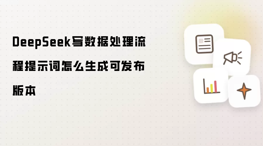 DeepSeek数据处理流程提示词如何生成可发布版本