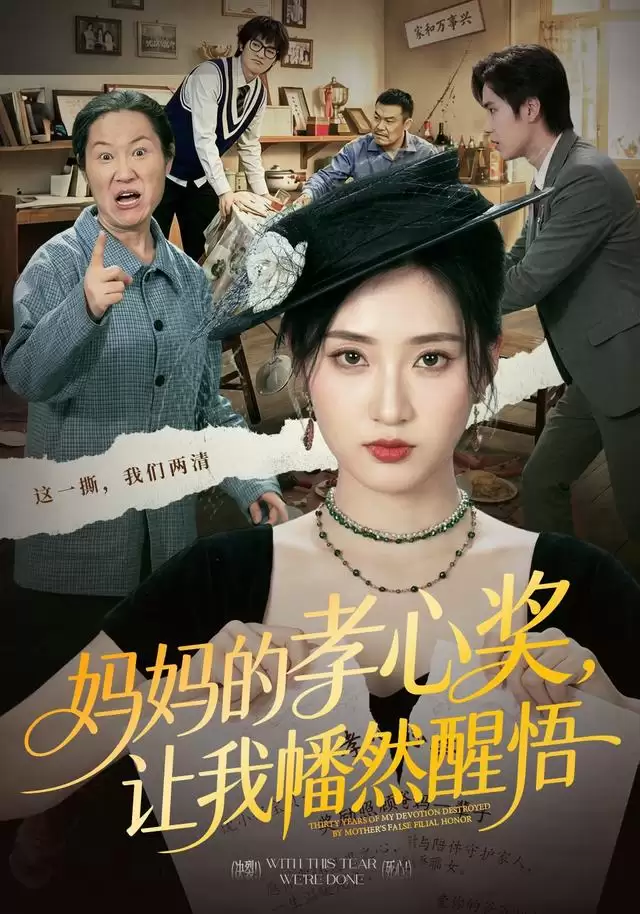短剧妈妈的孝心奖让我幡然醒悟剧情介绍