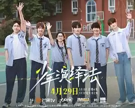 少年演绎法剧集内容解析