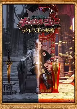 虫王战队超王者_拉克莱斯王隐藏真相：动漫剧情全解析