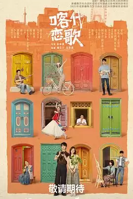 喀什恋歌剧情介绍