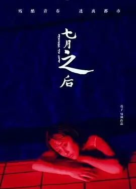 电影《七月之后》故事梗概