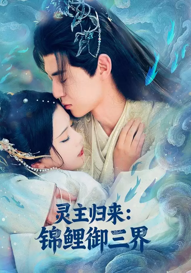 短剧《灵主归来-锦鲤御三界》完整剧情解析