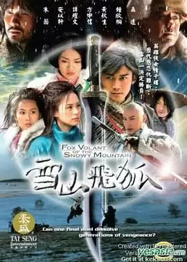 2007版雪山飞狐电视剧剧情内容介绍