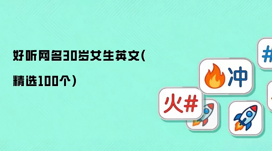 30岁女性优雅英文网名精选100例