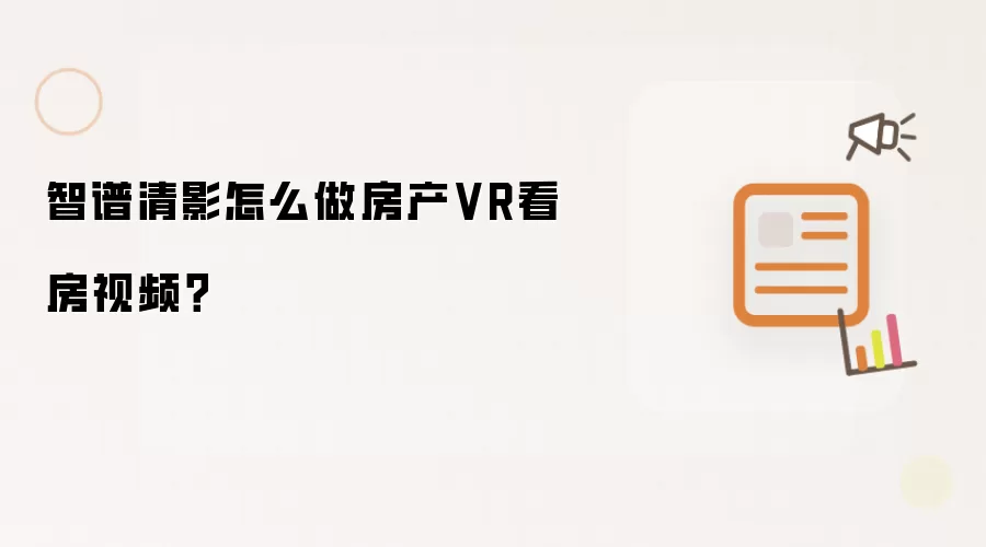 智谱清影如何制作房产VR看房视频