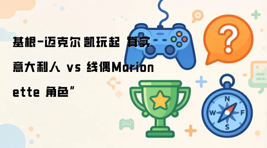 基根-迈克尔·凯挑战：真实意大利人与线偶Marionette角色对决