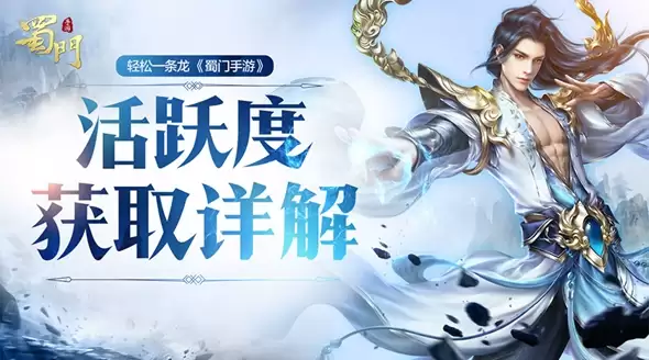 轻松上手：蜀门手游活跃度快速获取指南
